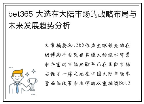 bet365 大选在大陆市场的战略布局与未来发展趋势分析