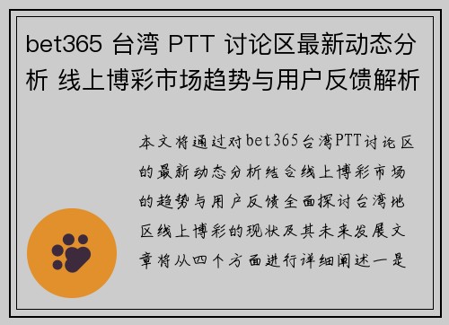 bet365 台湾 PTT 讨论区最新动态分析 线上博彩市场趋势与用户反馈解析