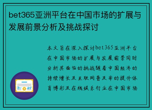 bet365亚洲平台在中国市场的扩展与发展前景分析及挑战探讨