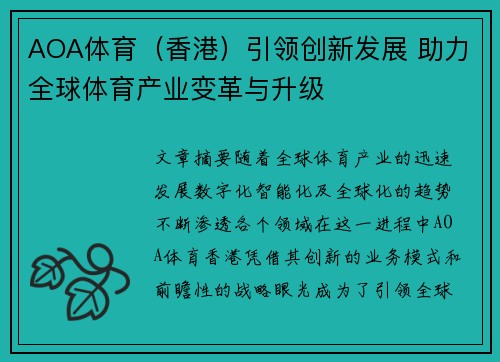 AOA体育（香港）引领创新发展 助力全球体育产业变革与升级