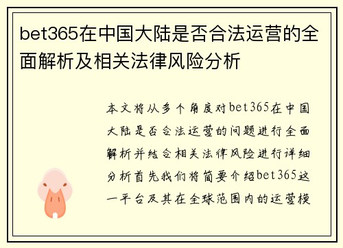 bet365在中国大陆是否合法运营的全面解析及相关法律风险分析