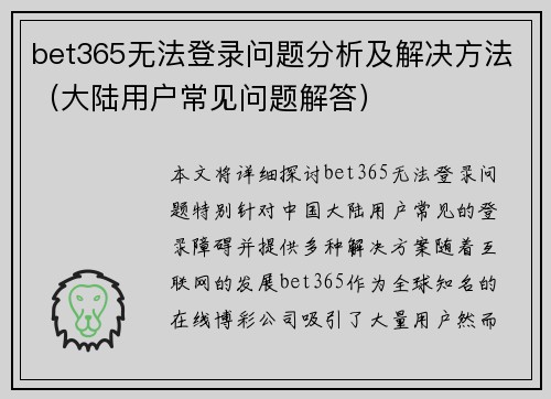 bet365无法登录问题分析及解决方法（大陆用户常见问题解答）