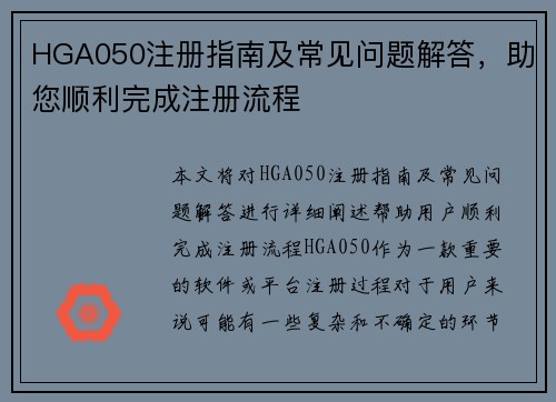 HGA050注册指南及常见问题解答，助您顺利完成注册流程