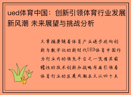 ued体育中国：创新引领体育行业发展新风潮 未来展望与挑战分析