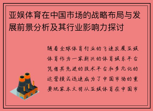 亚娱体育在中国市场的战略布局与发展前景分析及其行业影响力探讨