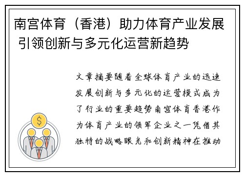 南宫体育（香港）助力体育产业发展 引领创新与多元化运营新趋势