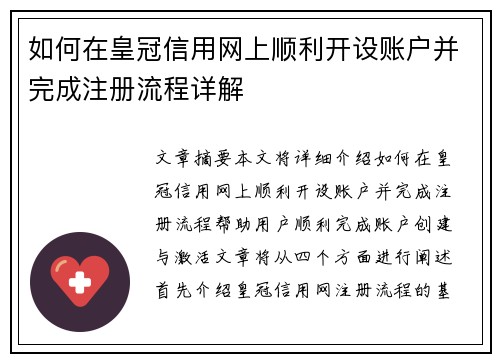 如何在皇冠信用网上顺利开设账户并完成注册流程详解