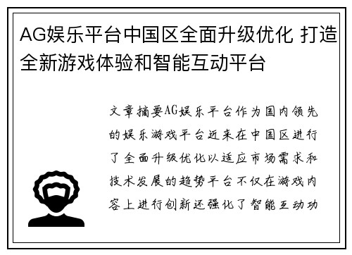 AG娱乐平台中国区全面升级优化 打造全新游戏体验和智能互动平台