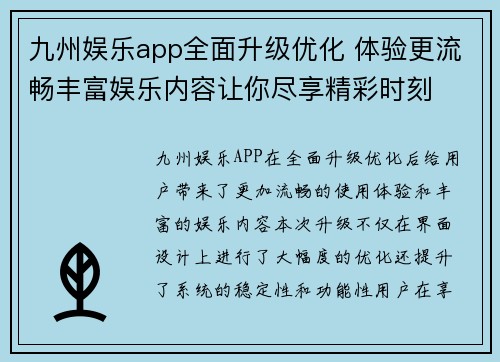 九州娱乐app全面升级优化 体验更流畅丰富娱乐内容让你尽享精彩时刻