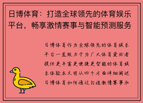 日博体育：打造全球领先的体育娱乐平台，畅享激情赛事与智能预测服务