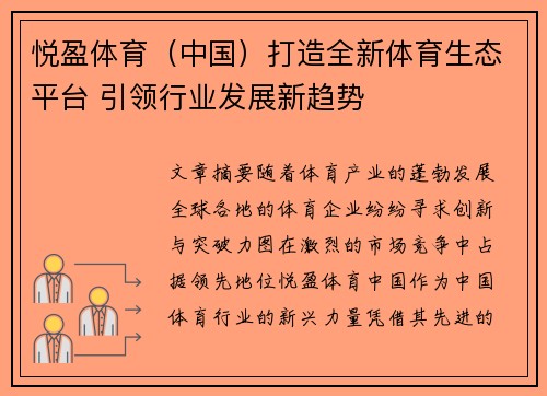悦盈体育（中国）打造全新体育生态平台 引领行业发展新趋势