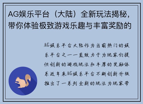 AG娱乐平台（大陆）全新玩法揭秘，带你体验极致游戏乐趣与丰富奖励的完美结合