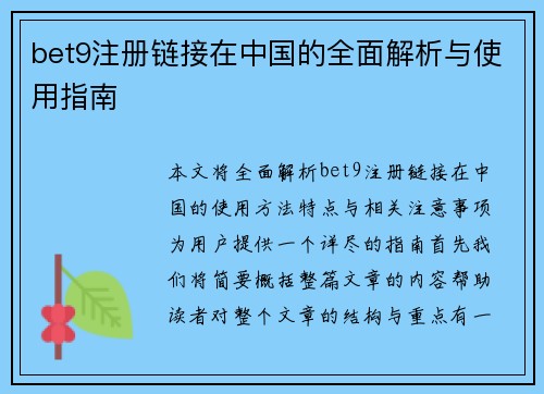 bet9注册链接在中国的全面解析与使用指南