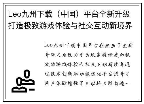 Leo九州下载（中国）平台全新升级 打造极致游戏体验与社交互动新境界