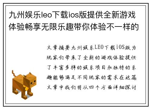 九州娱乐leo下载ios版提供全新游戏体验畅享无限乐趣带你体验不一样的娱乐世界