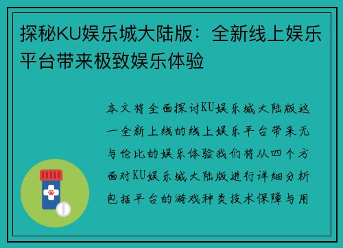 探秘KU娱乐城大陆版：全新线上娱乐平台带来极致娱乐体验