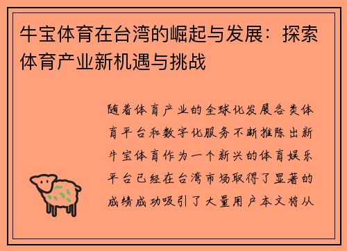 牛宝体育在台湾的崛起与发展：探索体育产业新机遇与挑战