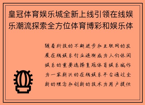 皇冠体育娱乐城全新上线引领在线娱乐潮流探索全方位体育博彩和娱乐体验