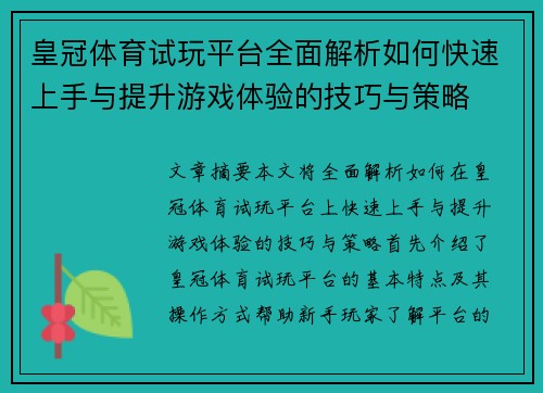 皇冠体育试玩平台全面解析如何快速上手与提升游戏体验的技巧与策略