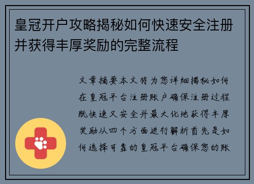 皇冠开户攻略揭秘如何快速安全注册并获得丰厚奖励的完整流程