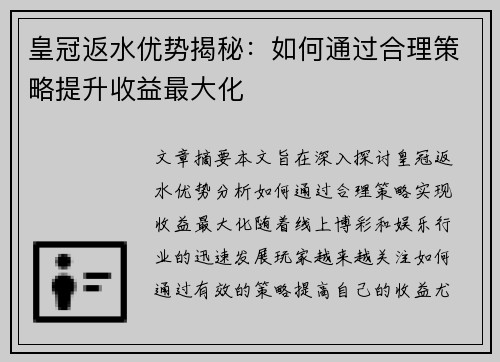皇冠返水优势揭秘：如何通过合理策略提升收益最大化