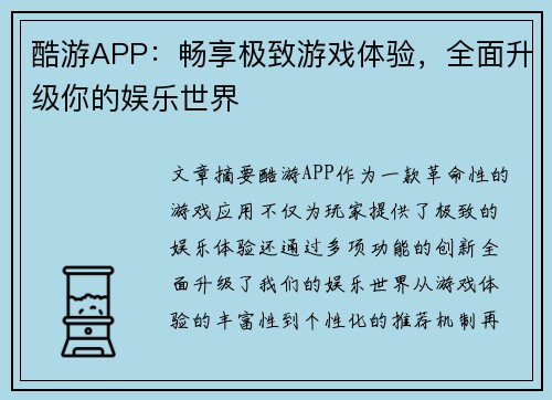 酷游APP：畅享极致游戏体验，全面升级你的娱乐世界