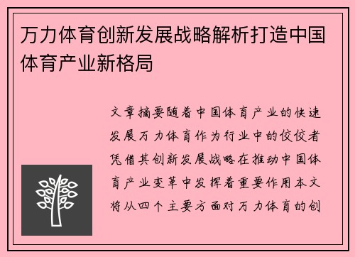 万力体育创新发展战略解析打造中国体育产业新格局