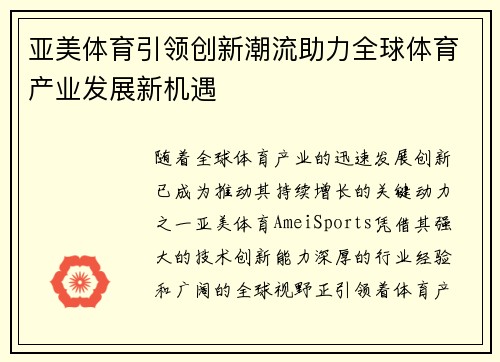 亚美体育引领创新潮流助力全球体育产业发展新机遇