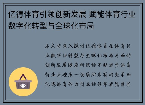 亿德体育引领创新发展 赋能体育行业数字化转型与全球化布局