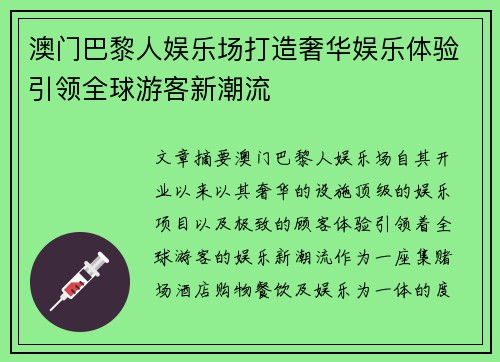 澳门巴黎人娱乐场打造奢华娱乐体验引领全球游客新潮流