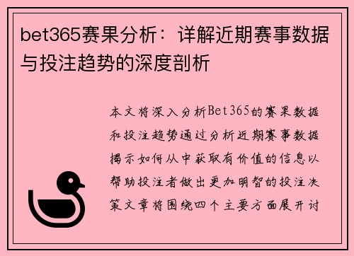 bet365赛果分析：详解近期赛事数据与投注趋势的深度剖析