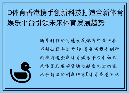 D体育香港携手创新科技打造全新体育娱乐平台引领未来体育发展趋势