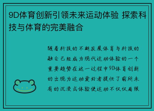 9D体育创新引领未来运动体验 探索科技与体育的完美融合