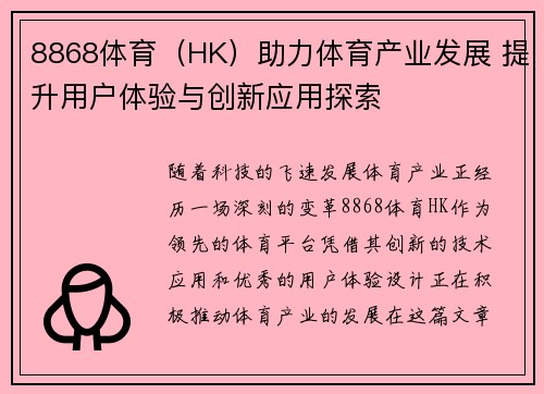 8868体育（HK）助力体育产业发展 提升用户体验与创新应用探索