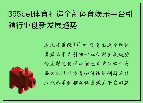 365bet体育打造全新体育娱乐平台引领行业创新发展趋势
