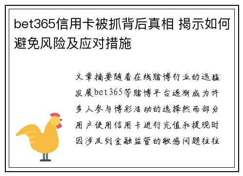 bet365信用卡被抓背后真相 揭示如何避免风险及应对措施