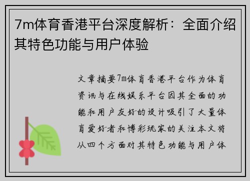 7m体育香港平台深度解析：全面介绍其特色功能与用户体验