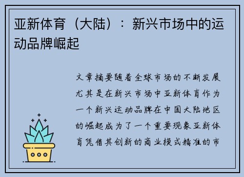 亚新体育（大陆）：新兴市场中的运动品牌崛起