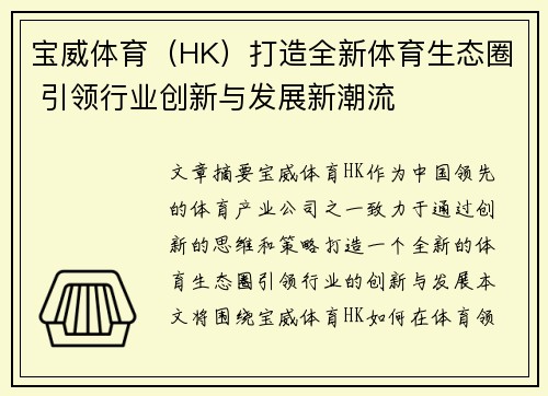 宝威体育（HK）打造全新体育生态圈 引领行业创新与发展新潮流