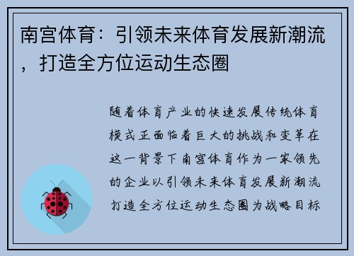 南宫体育：引领未来体育发展新潮流，打造全方位运动生态圈