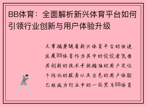BB体育：全面解析新兴体育平台如何引领行业创新与用户体验升级