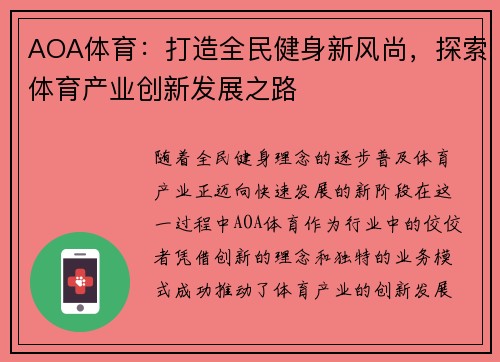AOA体育：打造全民健身新风尚，探索体育产业创新发展之路