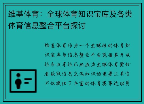维基体育：全球体育知识宝库及各类体育信息整合平台探讨