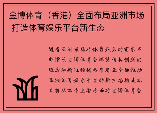 金博体育（香港）全面布局亚洲市场 打造体育娱乐平台新生态