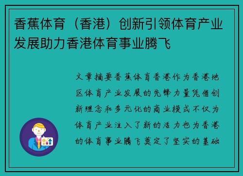 香蕉体育（香港）创新引领体育产业发展助力香港体育事业腾飞