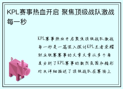 KPL赛事热血开启 聚焦顶级战队激战每一秒