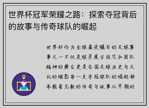 世界杯冠军荣耀之路：探索夺冠背后的故事与传奇球队的崛起
