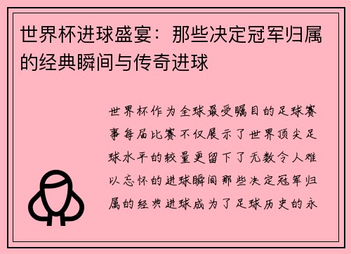 世界杯进球盛宴：那些决定冠军归属的经典瞬间与传奇进球