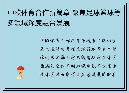 中欧体育合作新篇章 聚焦足球篮球等多领域深度融合发展