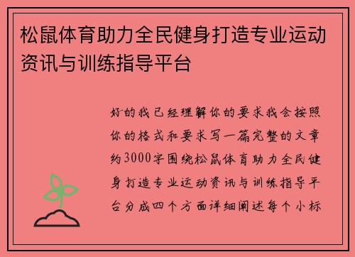 松鼠体育助力全民健身打造专业运动资讯与训练指导平台